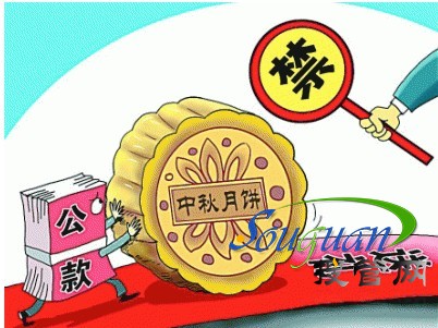 中秋節公款送禮